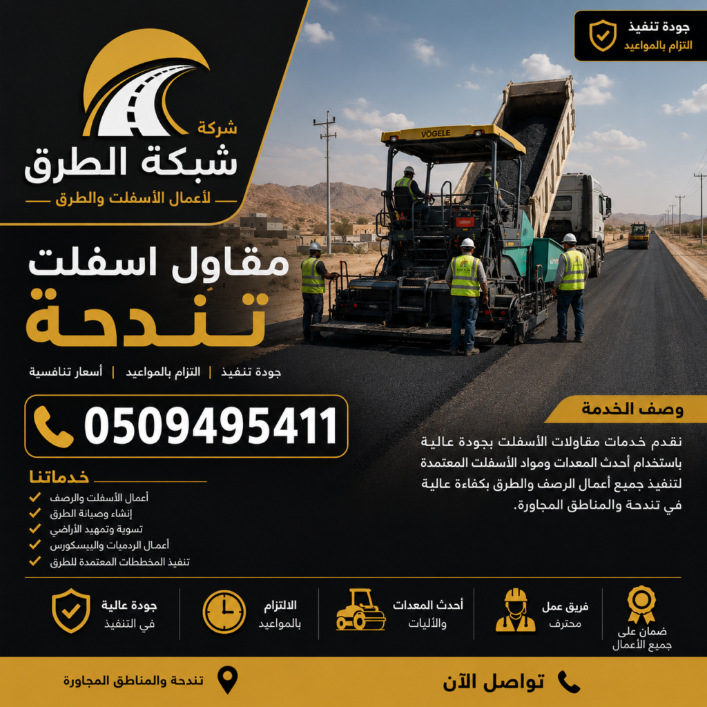 مقاول أسفلت تندحة