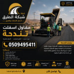مقاول أسفلت تندحة