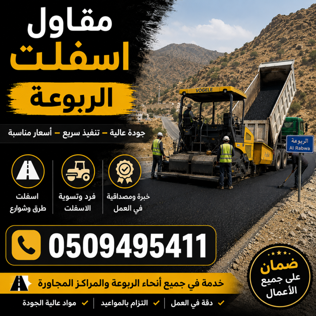 مقاول أسفلت الربوعة