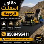 مقاول أسفلت الربوعة