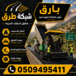 مقاول أسفلت بارق