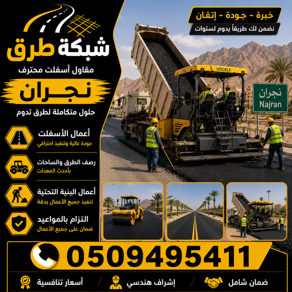 مقاول أسفلت نجران