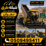 مقاول أسفلت نجران