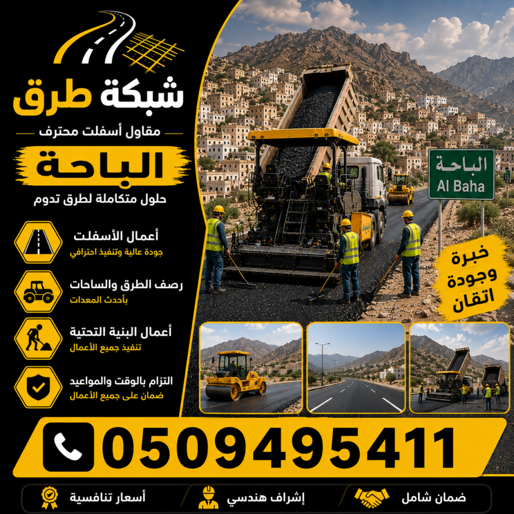 مقاول أسفلت الباحة