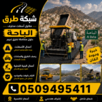 مقاول أسفلت الباحة