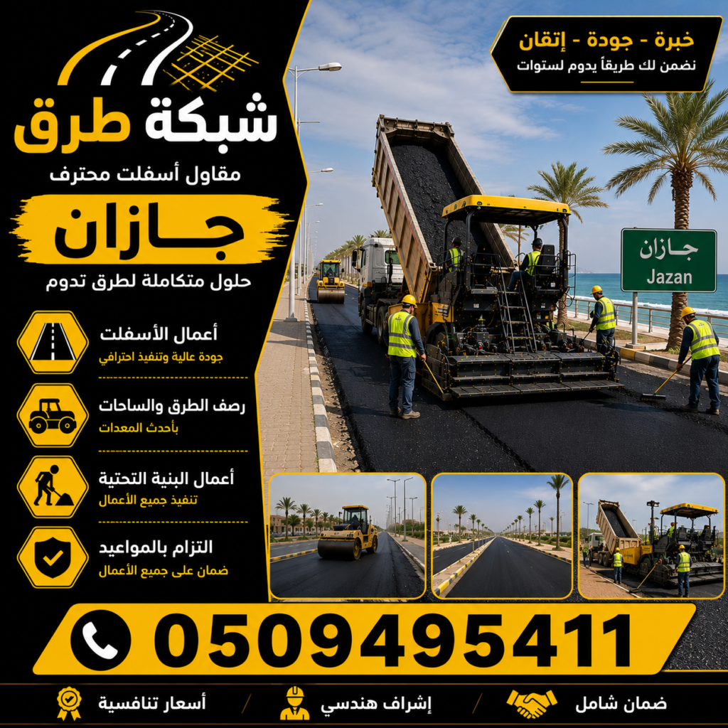 مقاول أسفلت جازان
