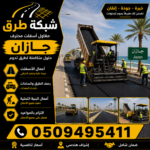 مقاول أسفلت جازان