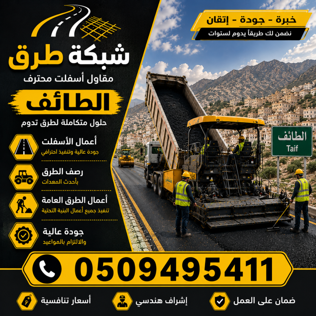 مقاول أسفلت الطائف