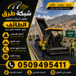 مقاول أسفلت الطائف