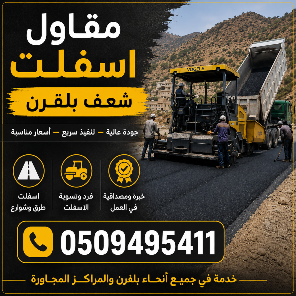 مقاول أسفلت شعف بلقرن
