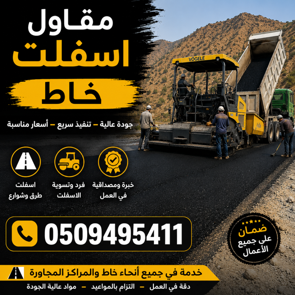 مقاول أسفلت خاط