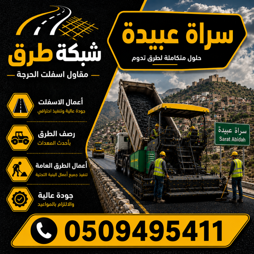 مقاول أسفلت سراة عبيدة
