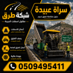 مقاول أسفلت سراة عبيدة