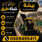 مقاول أسفلت بيشة