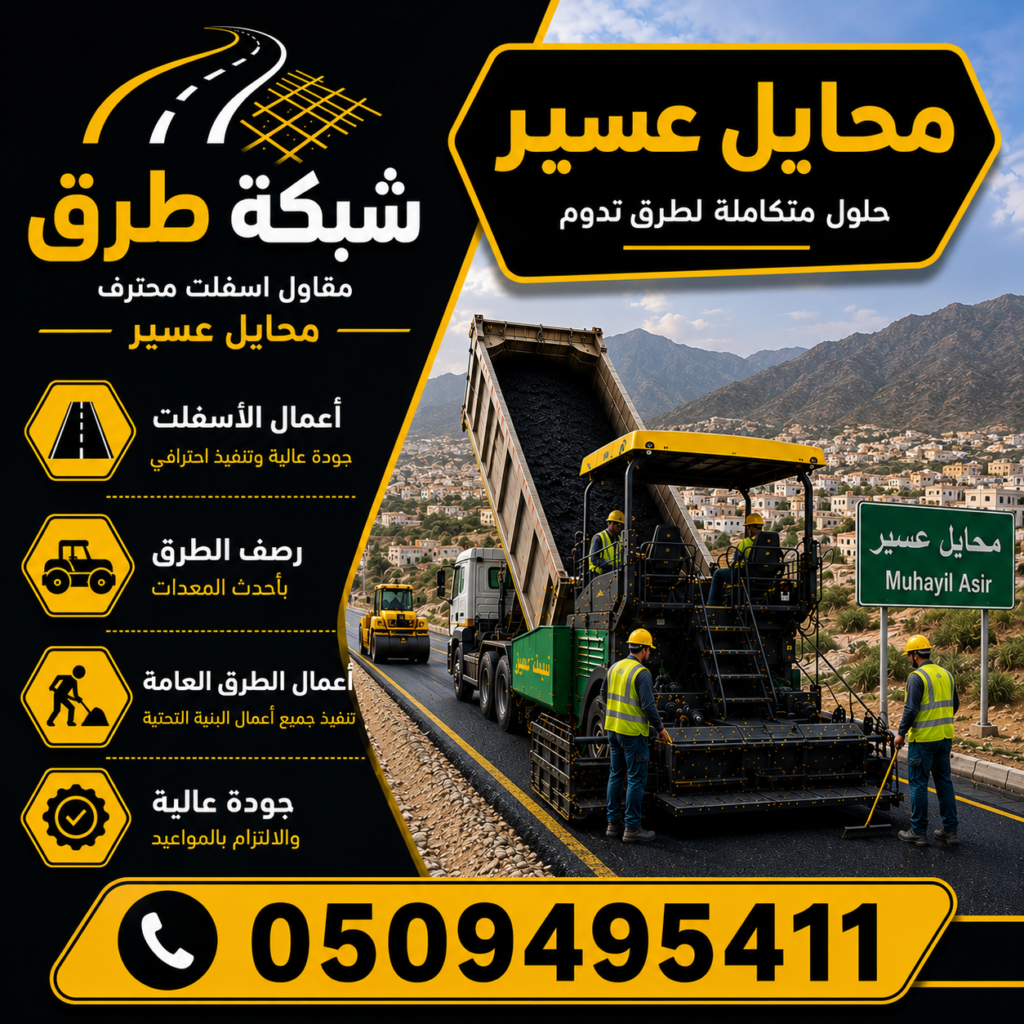 مقاول أسفلت محايل عسير