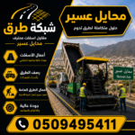 مقاول أسفلت محايل عسير