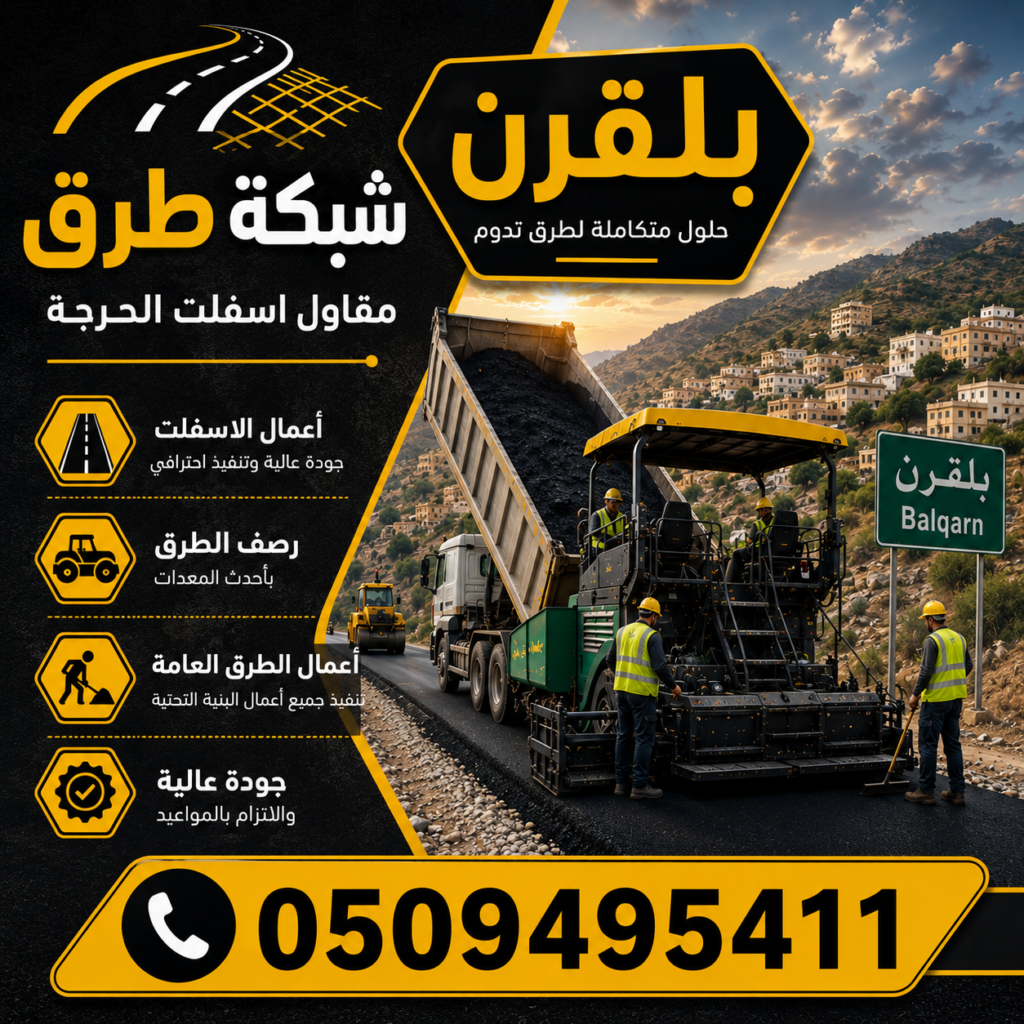 مقاول أسفلت بلقرن