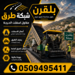 مقاول أسفلت بلقرن