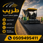 مقاول أسفلت طريب