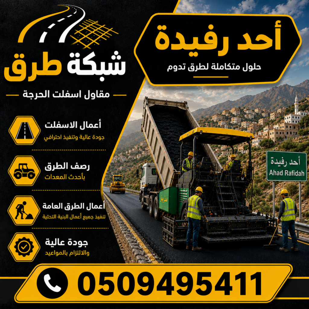 مقاول أسفلت أحد رفيدة