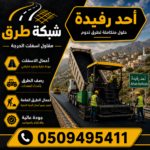 مقاول أسفلت أحد رفيدة