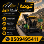 مقاول أسفلت تنومة