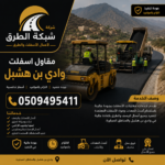 مقاول أسفلت وادي بن هشبل
