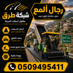 مقاول أسفلت رجال ألمع
