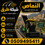 مقاول أسفلت النماص