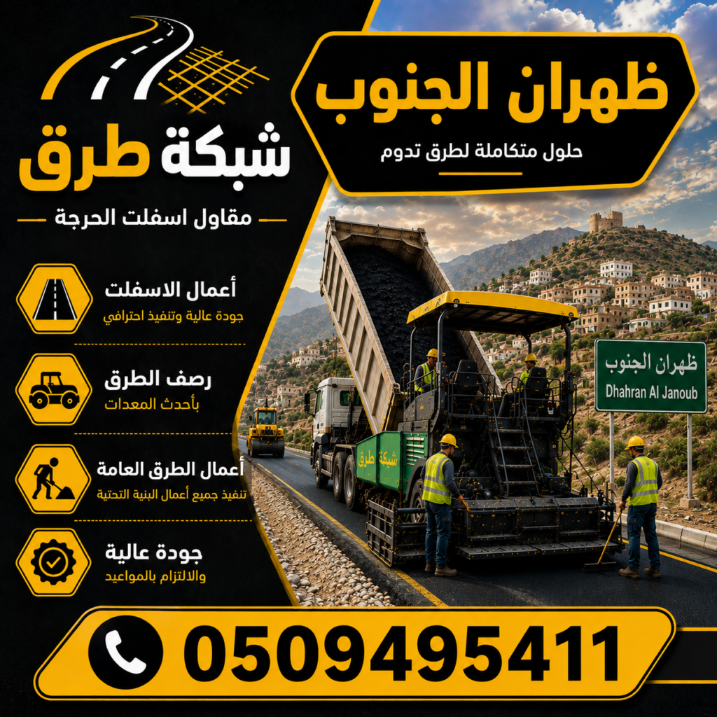 مقاول أسفلت ظهران الجنوب