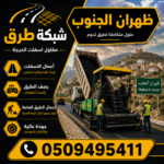 مقاول أسفلت ظهران الجنوب
