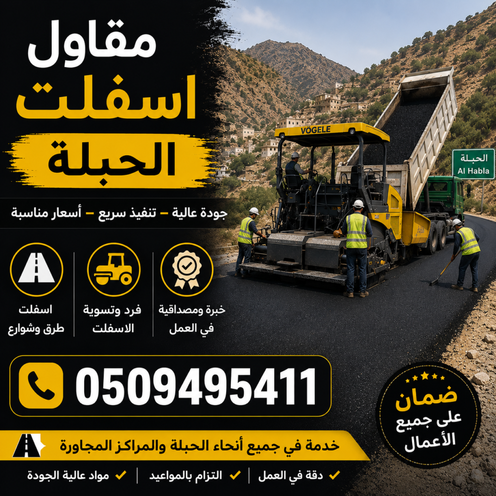 مقاول أسفلت الحبلة