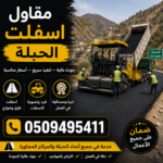 مقاول أسفلت الحبلة
