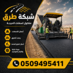مقاول أسفلت الحرجة